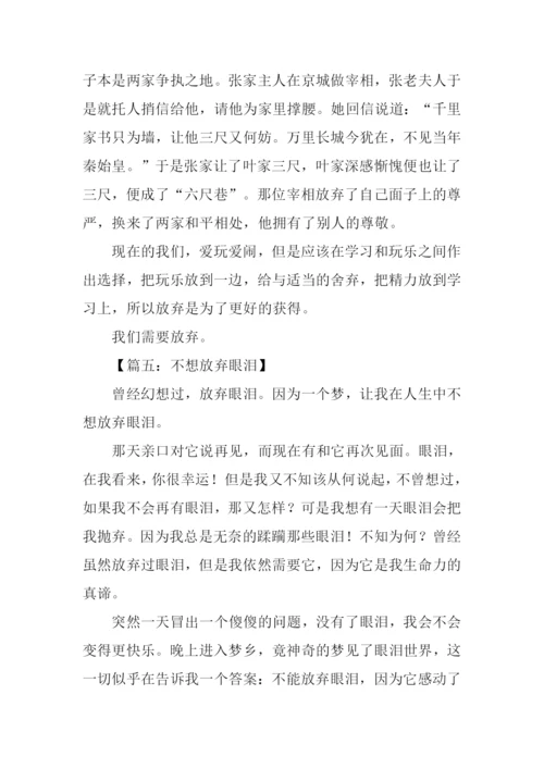 以放弃为话题的议论文.docx