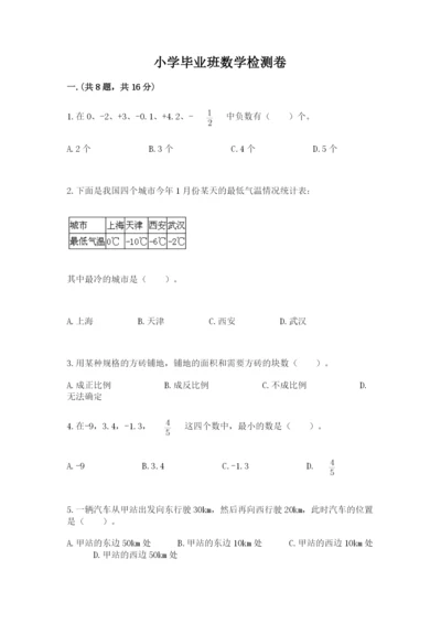 小学毕业班数学检测卷【真题汇编】.docx