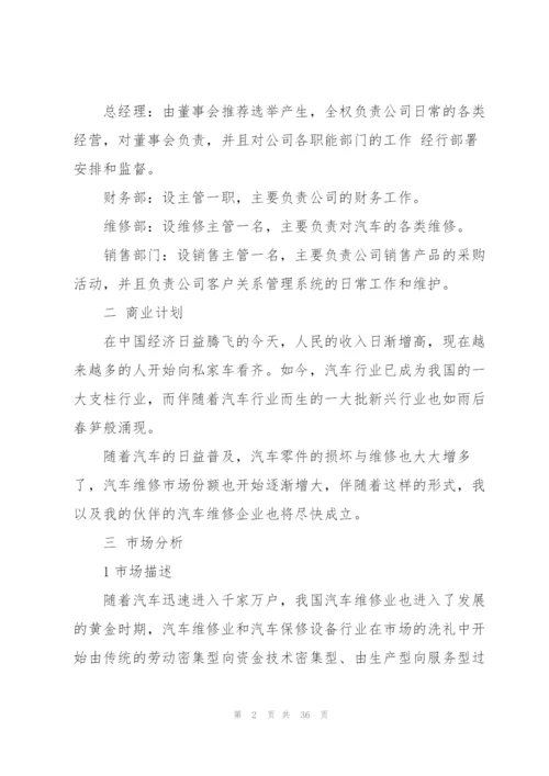 汽车维修创业计划书.docx