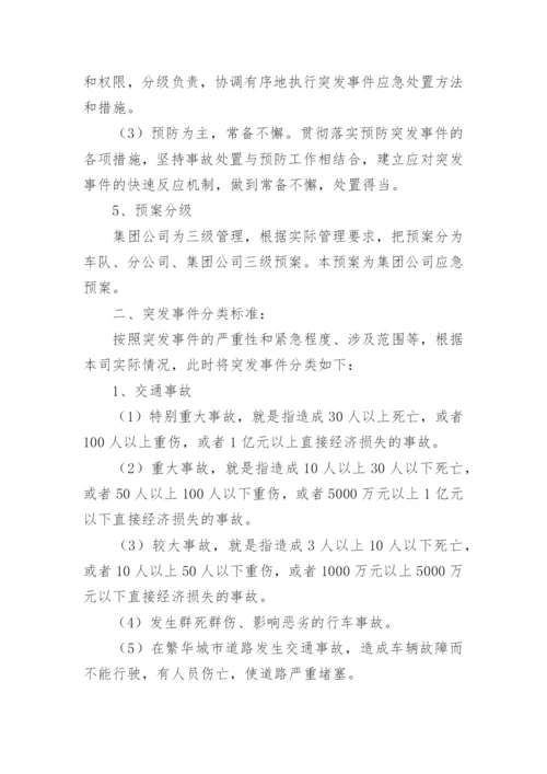 公交集团突发事件应急预案.docx