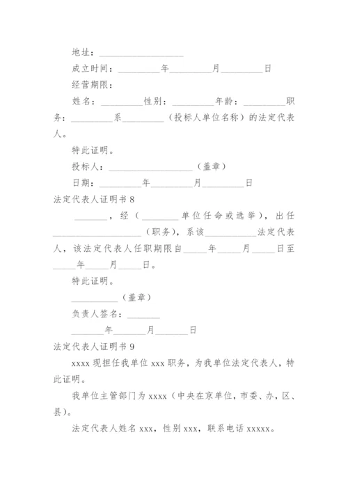 法定代表人证明书.docx