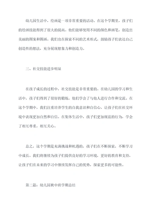 幼儿园秋中班学期总结