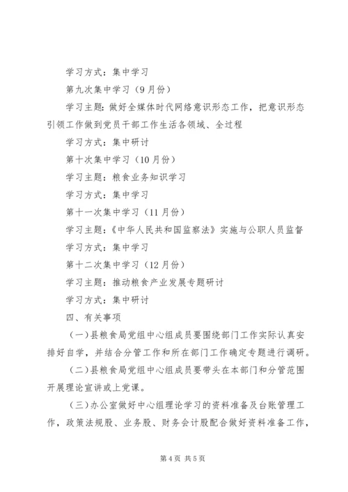 粮食局党组理论学习工作计划.docx