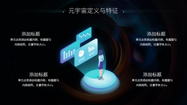 科技风元宇宙介绍通用PPT模板