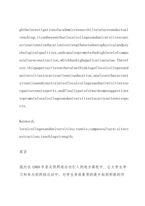 校园网球运动开展现状与对策.docx