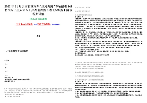 2022年11月云南省红河州“红河奔腾专项招引141名医疗卫生人才5上岸冲刺押题3卷500题附带答案详解第1期