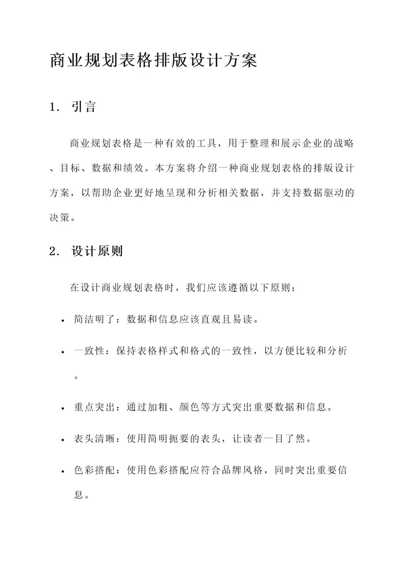 商业规划表格排版设计方案