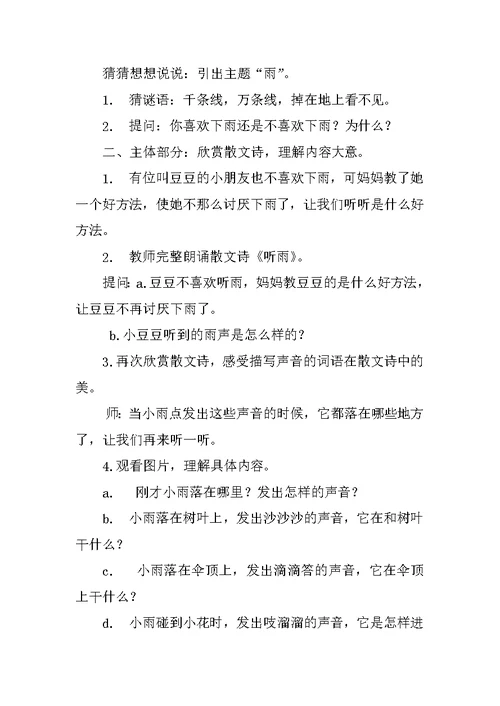 大班语言活动------散文诗：听雨 教案及教学反思