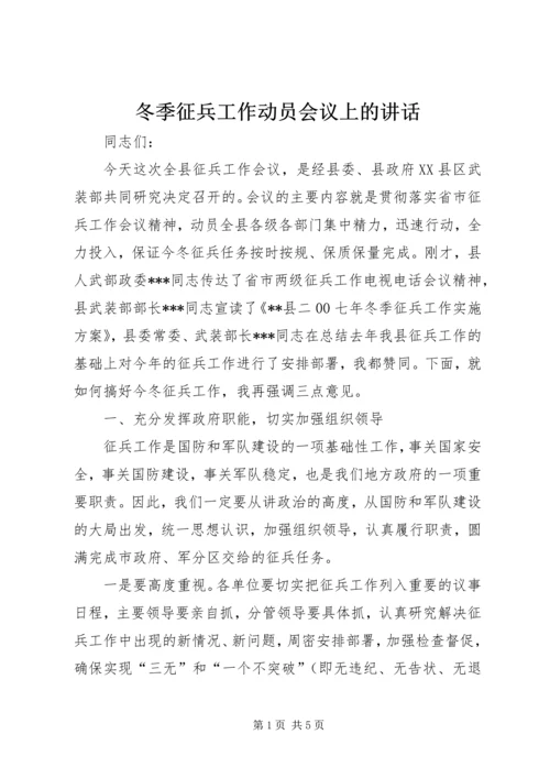 冬季征兵工作动员会议上的讲话 (3).docx