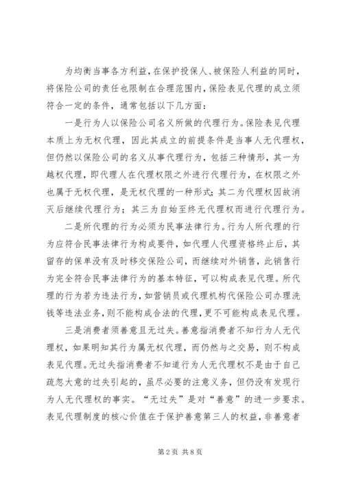 保险表见代理的认定问题探讨.docx