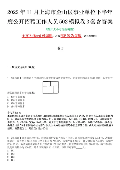 2022年11月上海市金山区事业单位下半年度公开招聘工作人员502模拟卷3套含答案带详解III