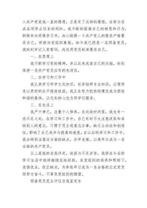 预备党员民主评议自我鉴定最新10篇.docx