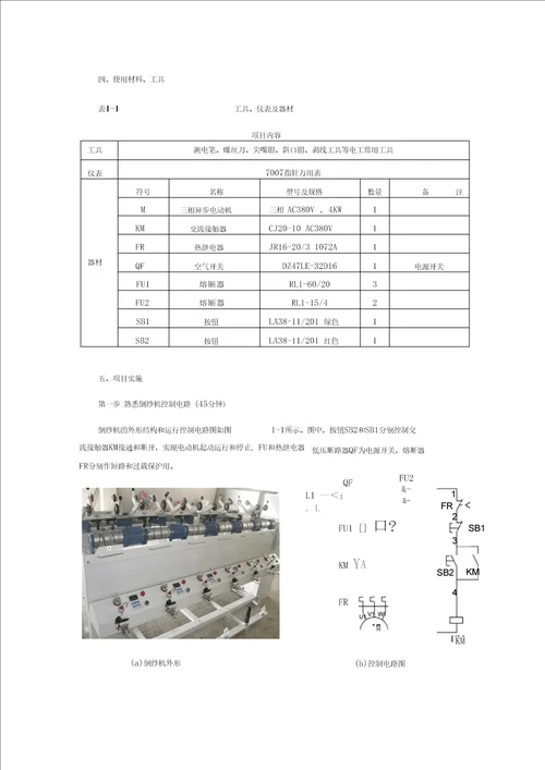 项目一倒纱机控制电路的安装