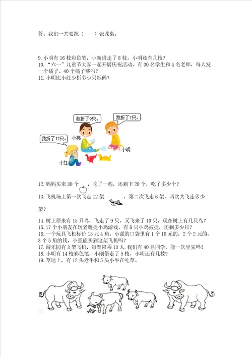 小学一年级下册数学应用题100道含答案新