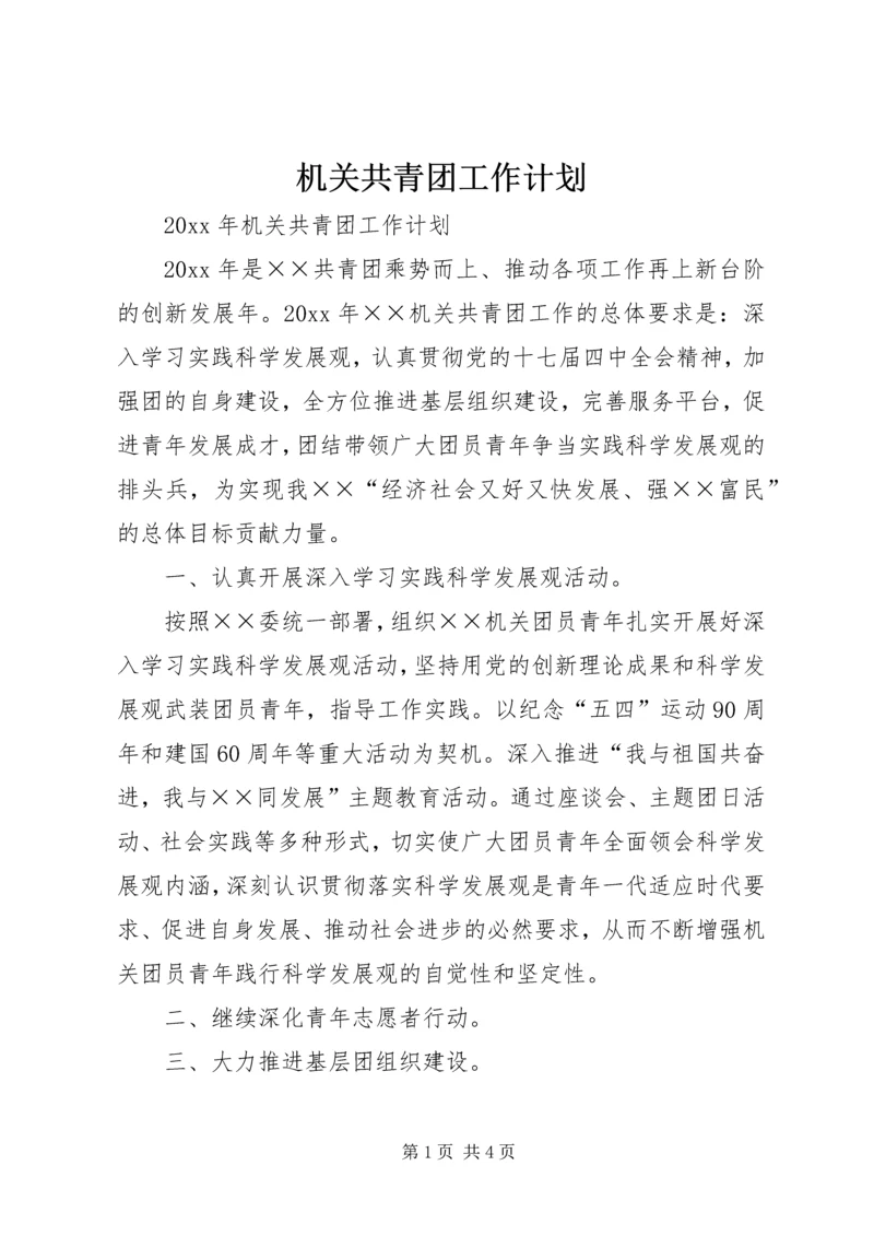 机关共青团工作计划.docx