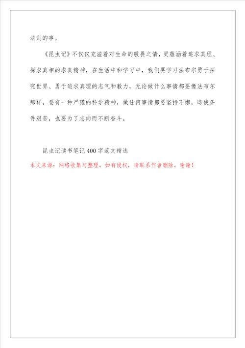 昆虫记读书笔记400字范文精选