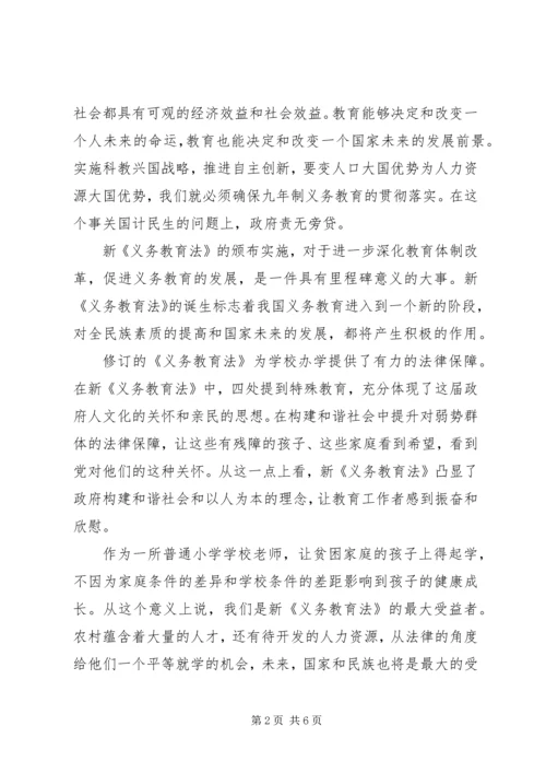 学习《义务教育法》心得体会_1.docx