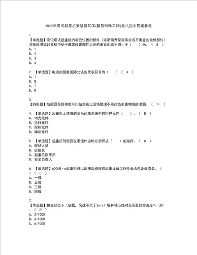 2022年塔式起重机安装拆卸工建筑特殊工种考试题库答案参考81