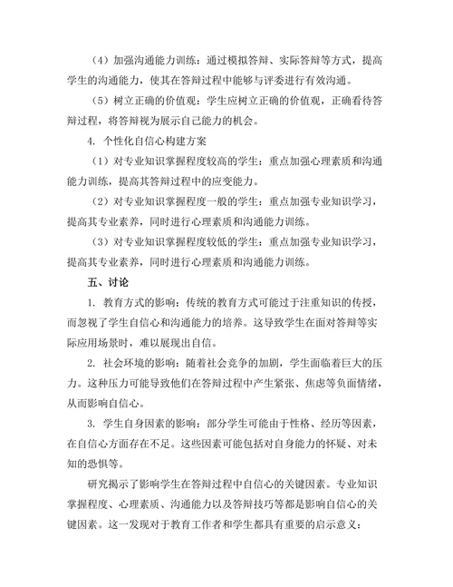 答辩过程中的自信心构建研究