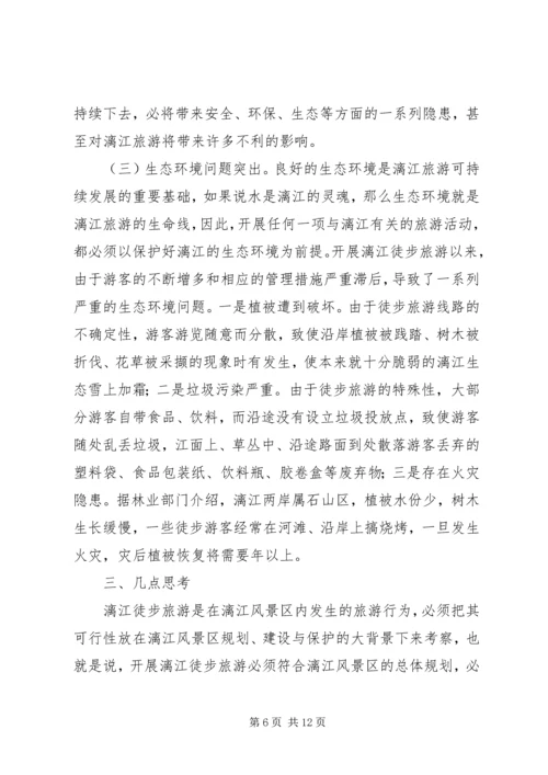 关于漓江徒步旅游的调查与思考 (3).docx