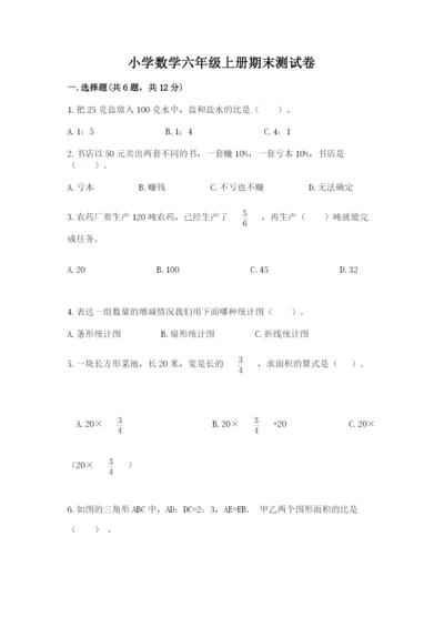 小学数学六年级上册期末测试卷及参考答案【a卷】.docx