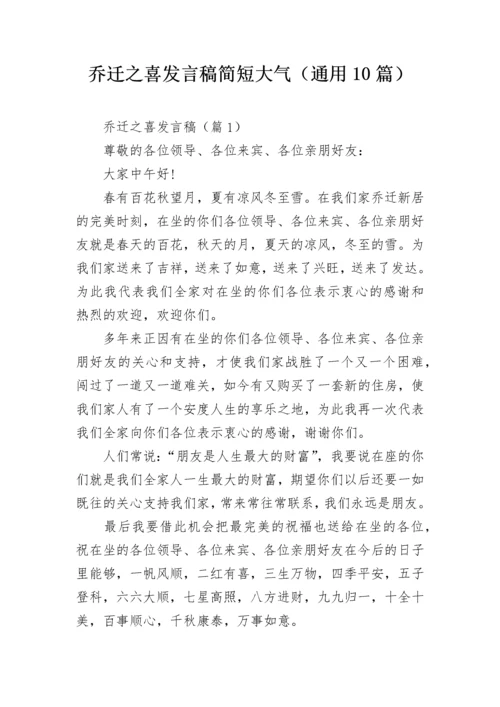 乔迁之喜发言稿简短大气（通用10篇）.docx