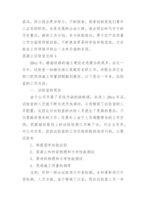 混凝土实验室总结_1.docx