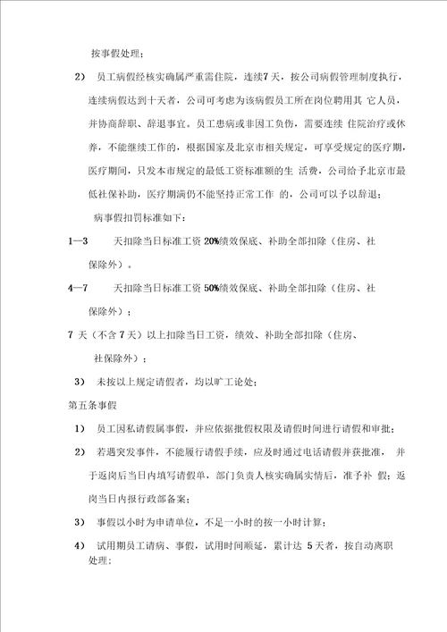 最全公司考勤管理制度