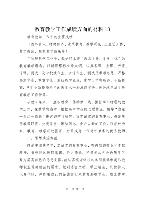 教育教学工作成绩方面的材料13 (2).docx