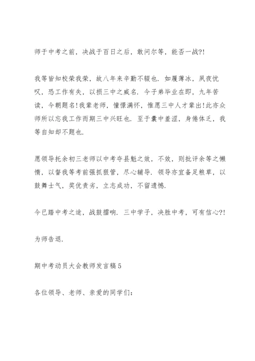 期中考动员大会教师发言稿5篇.docx