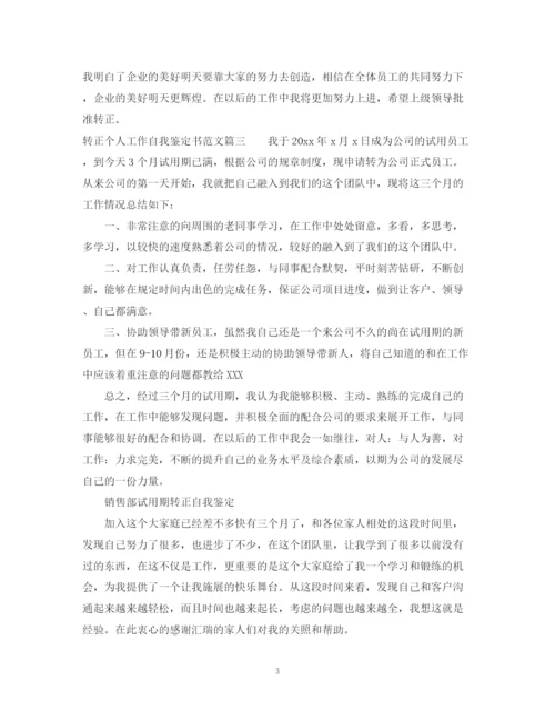 精编之转正个人工作自我鉴定书范文.docx