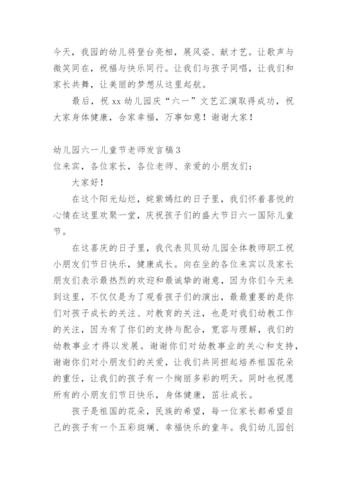 幼儿园六一儿童节老师发言稿.docx