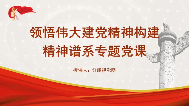 领悟伟大建党精神构建精神谱系专题党课PPT