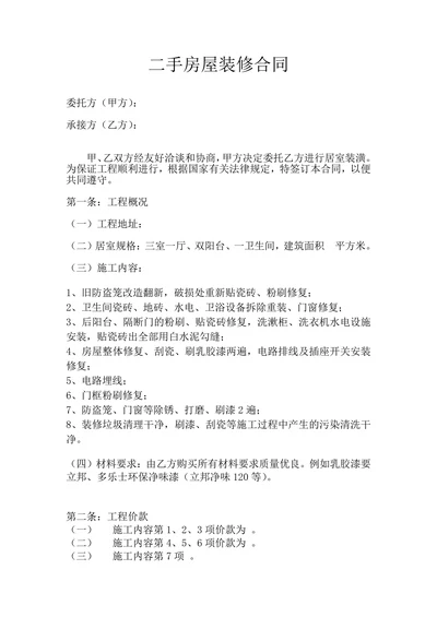 二手房装修合同