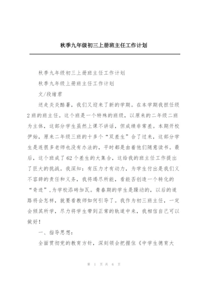 秋季九年级初三上册班主任工作计划.docx