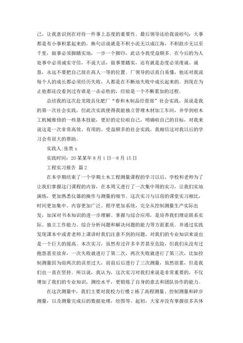 有关工程实习报告范文汇总五篇.docx