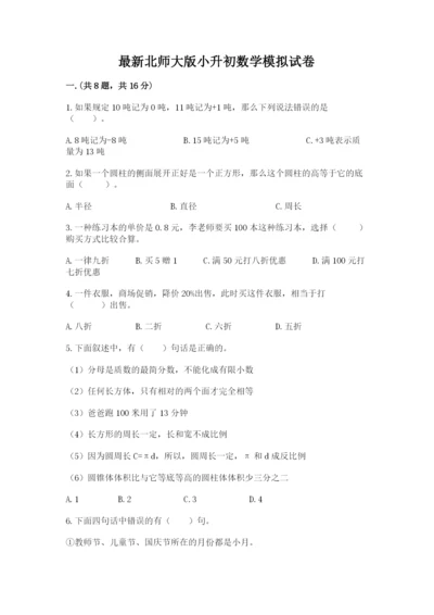 最新北师大版小升初数学模拟试卷及参考答案【a卷】.docx