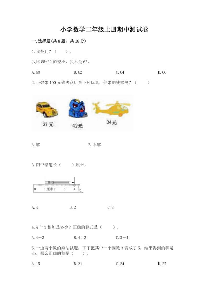 小学数学二年级上册期中测试卷【达标题】.docx