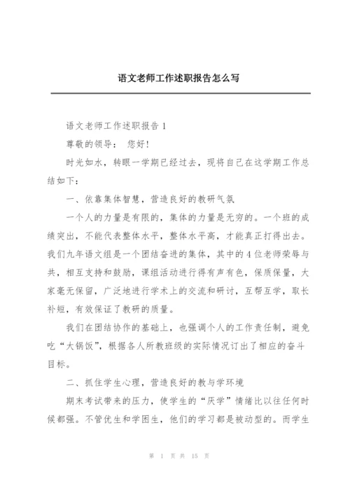 语文老师工作述职报告怎么写.docx