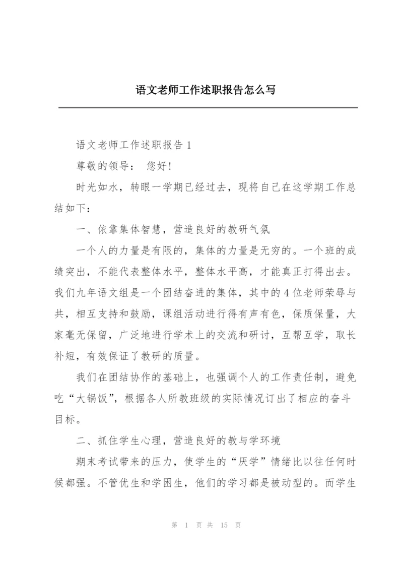 语文老师工作述职报告怎么写.docx