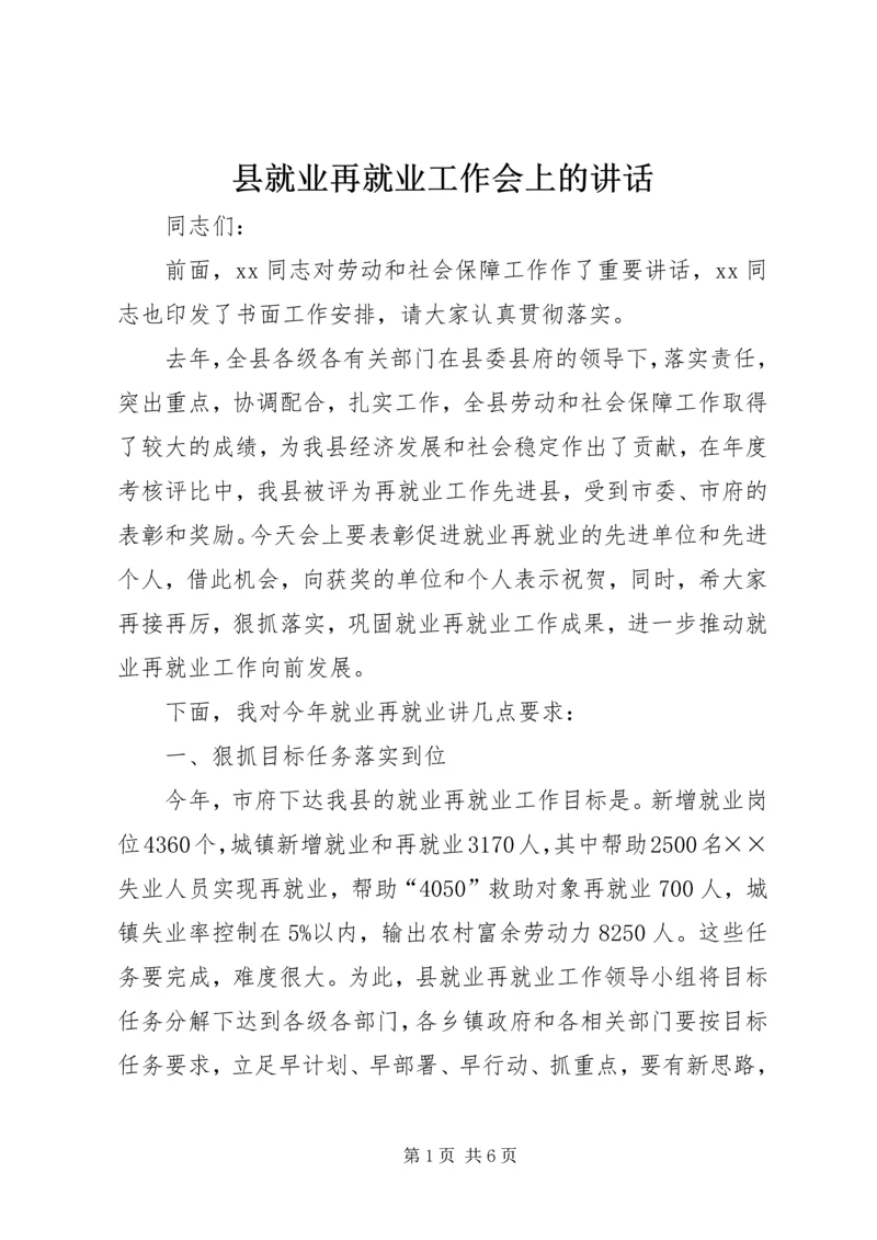 县就业再就业工作会上的讲话.docx