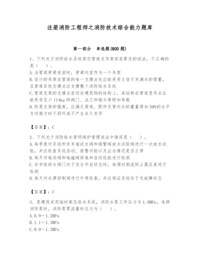 注册消防工程师之消防技术综合能力题库附答案【培优b卷】.docx