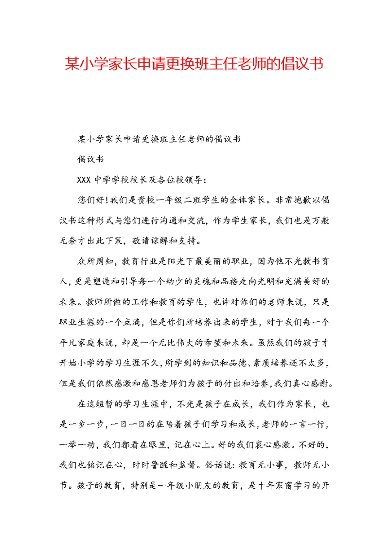 某小学家长申请更换班主任老师的倡议书
