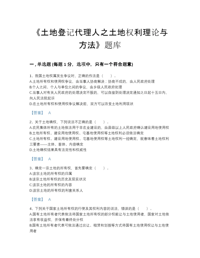 2022年河南省土地登记代理人之土地权利理论与方法自测模拟预测题库A4版打印.docx