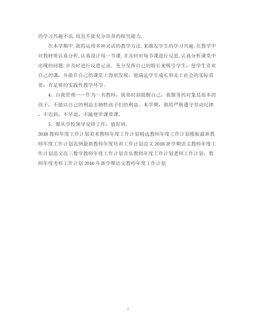 精编之教师年度工作计划范文.docx