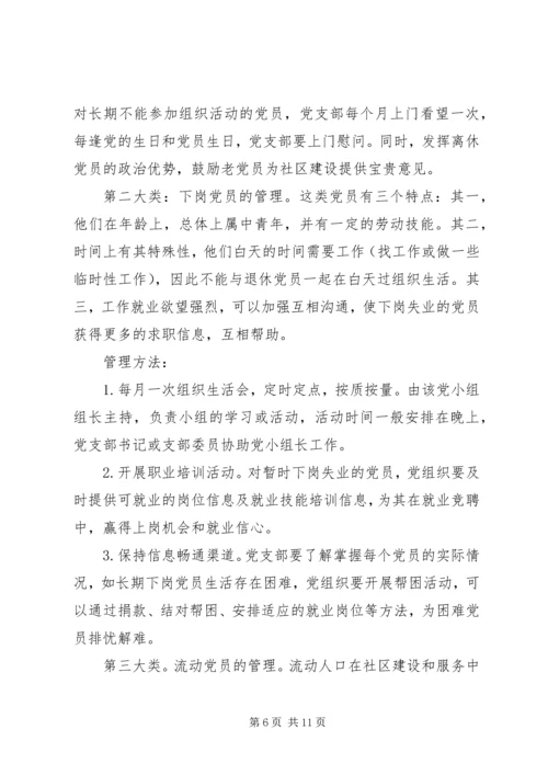 街道党工委党员管理工作方案.docx
