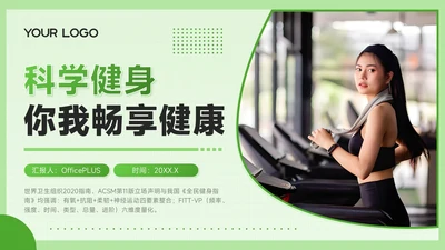 绿色创意风全民健身科学健身你我畅享健康