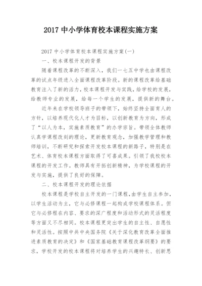 2017中小学体育校本课程实施方案.docx