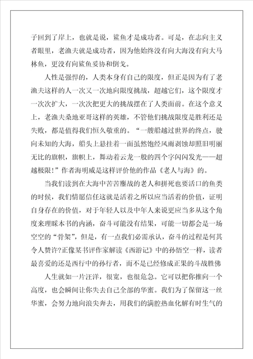 2022年老人与海读书心得感悟800字范文5篇