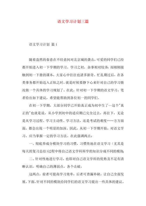 语文学习计划三篇（二）.docx